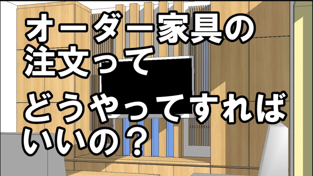 オーダー家具注文方法