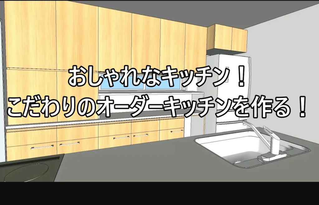 オーダーキッチン